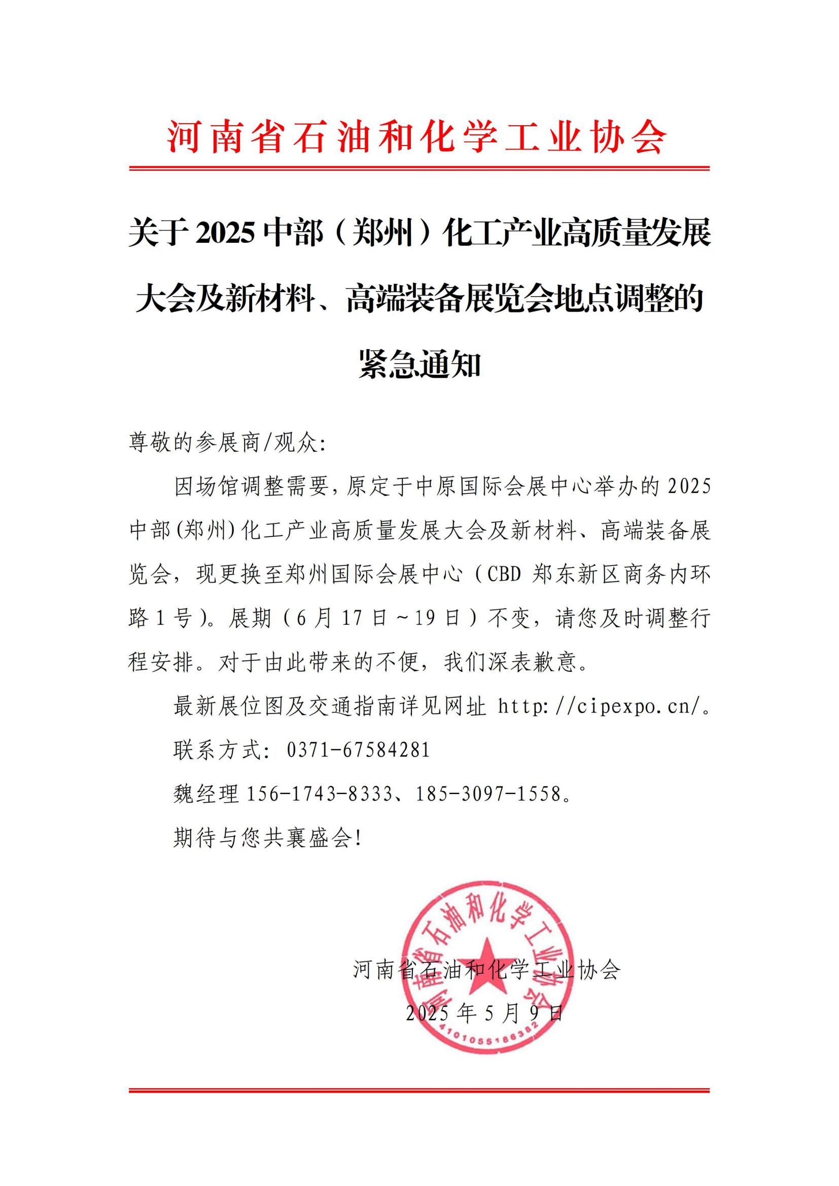 關(guān)于2025中部（鄭州）化工產(chǎn)業(yè)高質(zhì)量發(fā)展大會及新材料、高端裝備展覽會地點調(diào)整的緊急通知_00.jpg